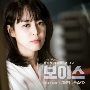 김윤아 - 목소리 (OCN 보이스 OST Part.2) [REC,MIX,MA] Mixed by 김대성